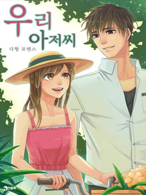 Title details for 우리 아저씨 by 다형 - Available